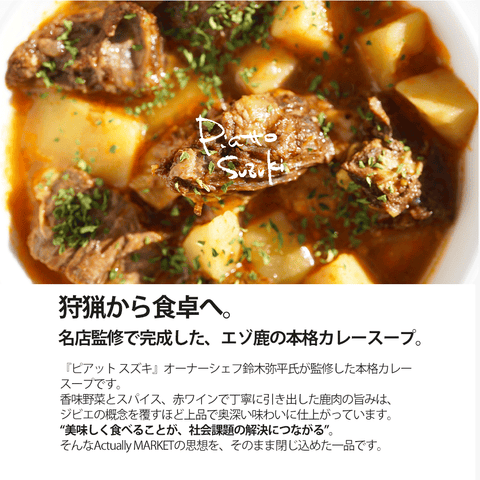 エゾ鹿のカレースープ［ピアット スズキ監修］