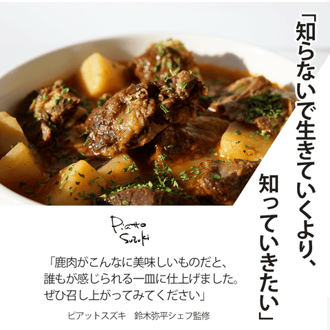 エゾ鹿のカレースープ［ピアット スズキ監修］